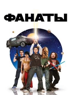 Постер: Фанаты