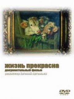 Постер: Жизнь прекрасна