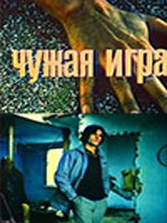 Постер: Чужая игра