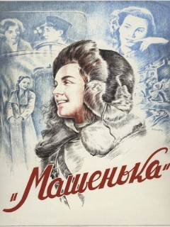 Постер: Машенька