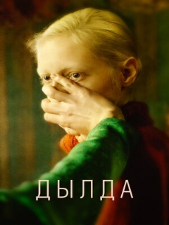 Постер: Дылда