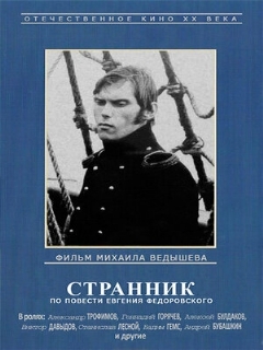 Постер: Странник
