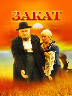 Постер: Закат