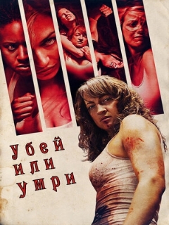 Постер: Убей или умри