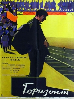 Постер: Горизонт