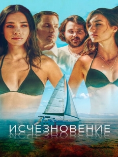 Постер: Исчезновение