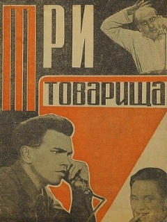 Постер: Три товарища