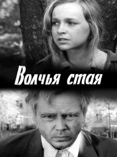 Постер: Волчья стая