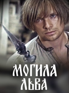 Постер: Могила льва