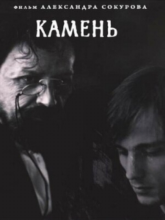 Постер: Камень