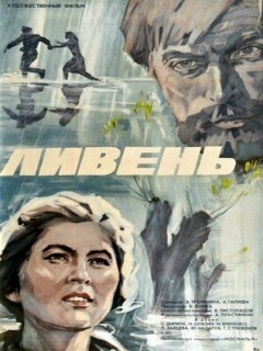 Постер: Ливень