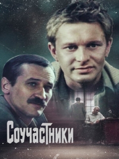 Постер: Соучастники