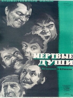Постер: Мертвые души