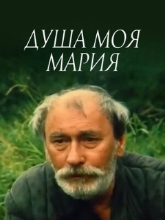 Постер: Душа моя, Мария