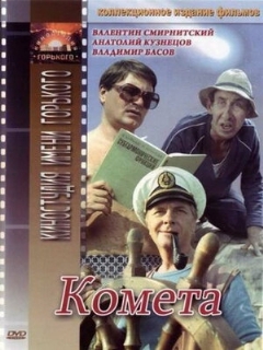 Постер: Комета
