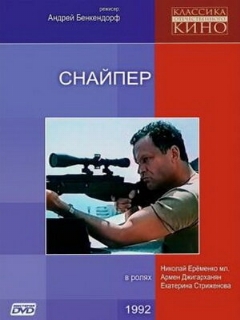 Постер: Снайпер