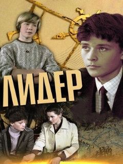 Постер: Лидер