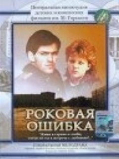 Постер: Роковая ошибка