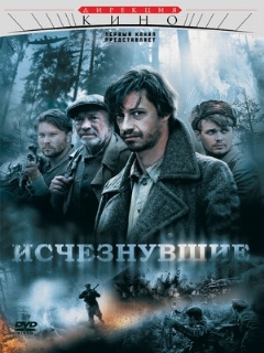 Постер: Исчезнувшие