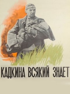 Постер: Кадкина всякий знает