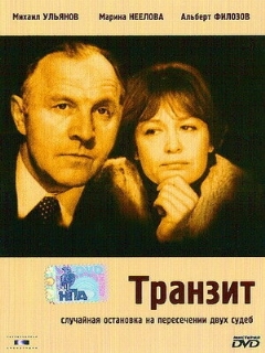 Постер: Транзит