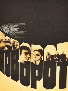 Постер: Поворот