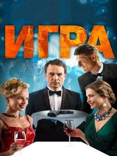 Постер: Игра