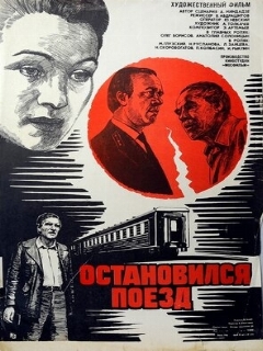 Постер: Остановился поезд