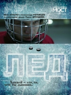 Постер: Лед