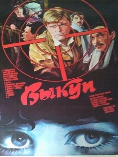 Постер: Выкуп