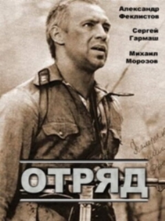 Постер: Отряд