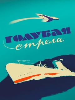 Постер: Голубая стрела