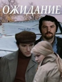 Постер: Ожидание