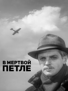 Постер: В мертвой петле