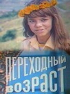Постер: Переходный возраст