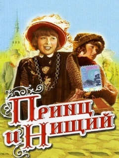 Постер: Принц и нищий
