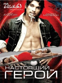 Постер: Настоящий герой