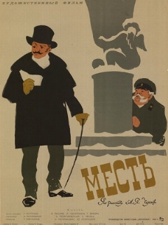 Постер: Месть