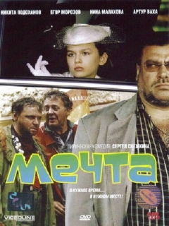 Постер: Мечта
