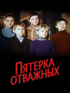 Постер: Пятерка отважных