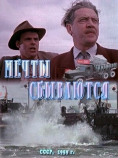 Постер: Мечты сбываются