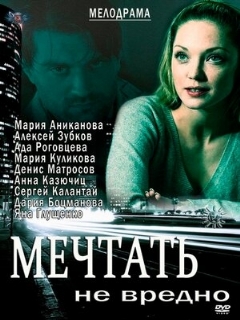 Постер: Мечтать не вредно