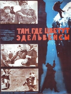 Постер: Там, где цветут эдельвейсы