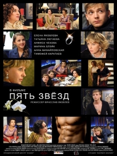 Постер: Пять звёзд