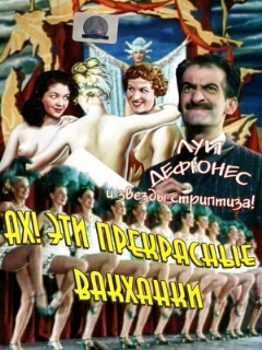 Постер: Ах! Эти прекрасные вакханки