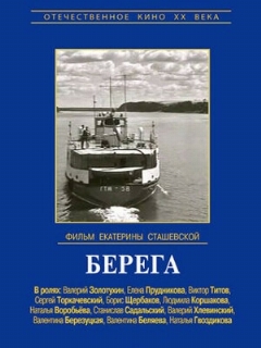 Постер: Берега