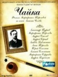 Постер: Чайка