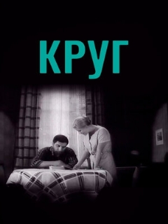 Постер: Круг