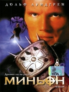 Постер: Миньон