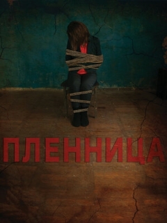 Постер: Пленница